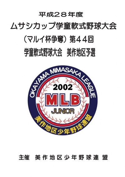 アリモト杯学童軟式野球大会＆ろうきん杯予選（H28.7.16～23）